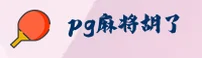 PG | 麻将胡了官网 - 试玩平台